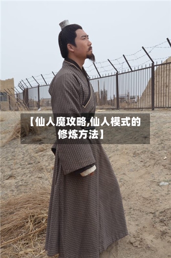 【仙人魔攻略,仙人模式的修炼方法】