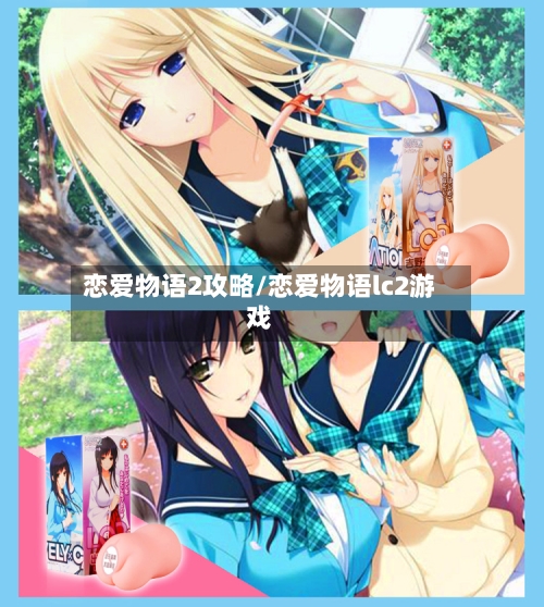 恋爱物语2攻略/恋爱物语lc2游戏-第2张图片