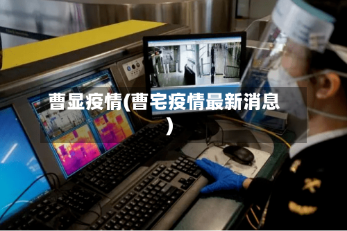 曹显疫情(曹宅疫情最新消息)