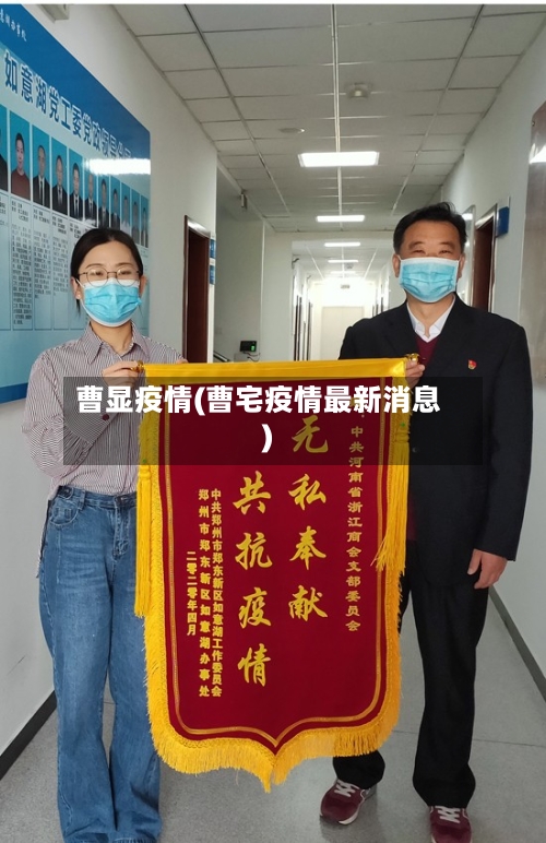 曹显疫情(曹宅疫情最新消息)-第2张图片