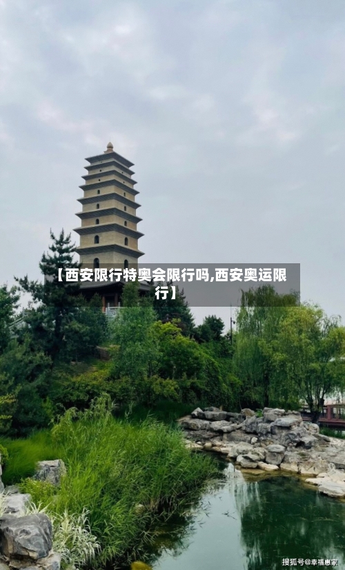 【西安限行特奥会限行吗,西安奥运限行】-第3张图片