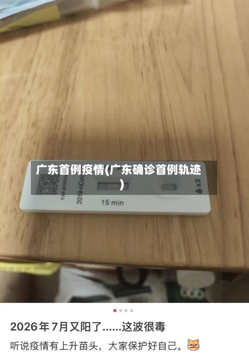 广东首例疫情(广东确诊首例轨迹)