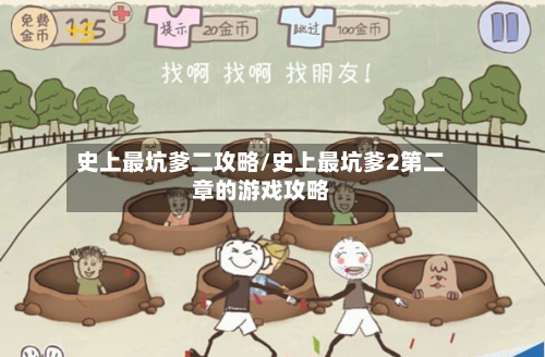 史上最坑爹二攻略/史上最坑爹2第二章的游戏攻略