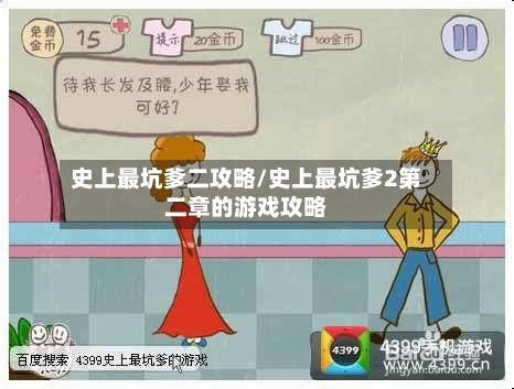 史上最坑爹二攻略/史上最坑爹2第二章的游戏攻略-第2张图片