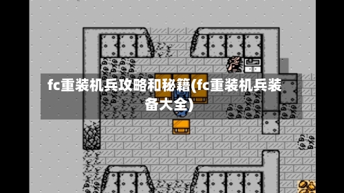 fc重装机兵攻略和秘籍(fc重装机兵装备大全)-第3张图片