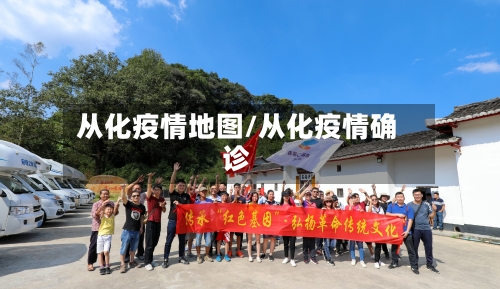 从化疫情地图/从化疫情确诊-第3张图片