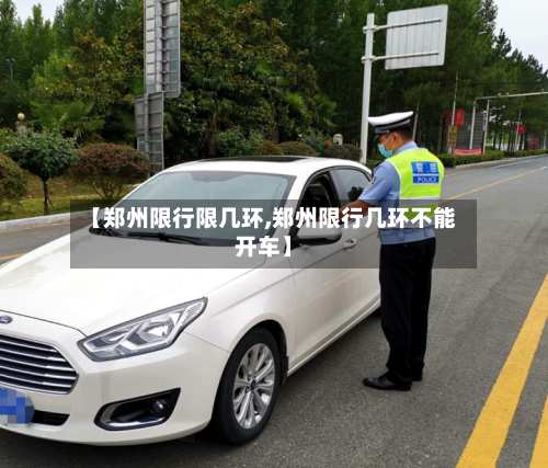 【郑州限行限几环,郑州限行几环不能开车】-第2张图片