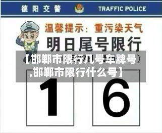 【邯郸市限行几号车牌号,邯郸市限行什么号】-第3张图片