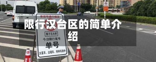 限行汉台区的简单介绍-第2张图片