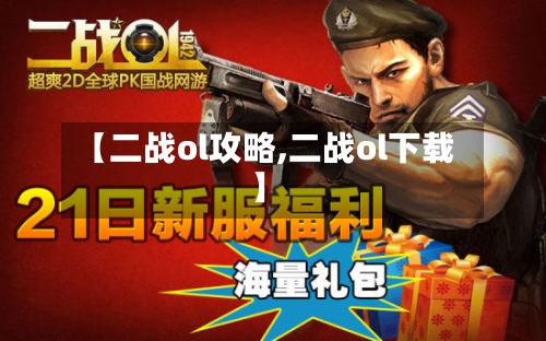【二战ol攻略,二战ol下载】
