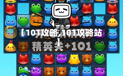 【101攻略,101攻略站】-第2张图片