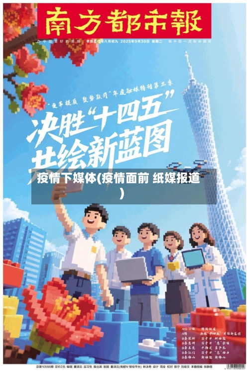疫情下媒体(疫情面前 纸媒报道)-第3张图片
