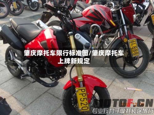 肇庆摩托车限行标准图/肇庆摩托车上牌新规定-第2张图片