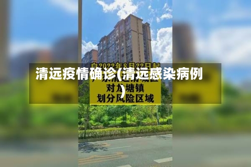 清远疫情确诊(清远感染病例)-第2张图片