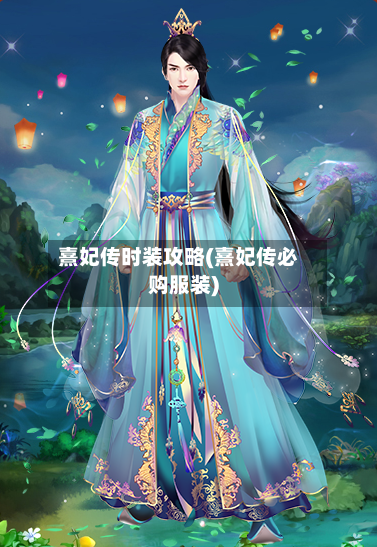 熹妃传时装攻略(熹妃传必购服装)-第2张图片