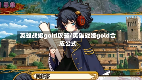 英雄战姬gold攻略/英雄战姬gold合成公式-第3张图片