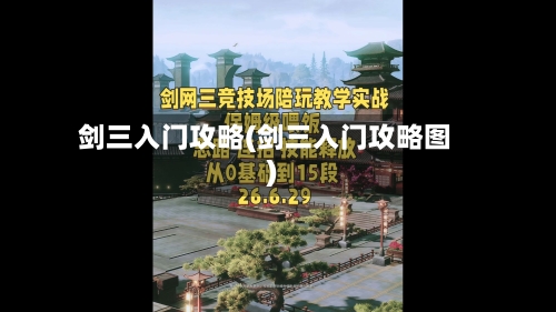 剑三入门攻略(剑三入门攻略图)-第3张图片