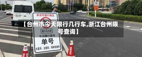 【台州市今天限行几行车,浙江台州限号查询】-第3张图片
