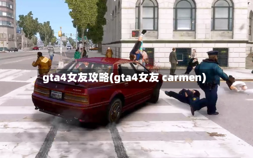 gta4女友攻略(gta4女友 carmen)-第2张图片