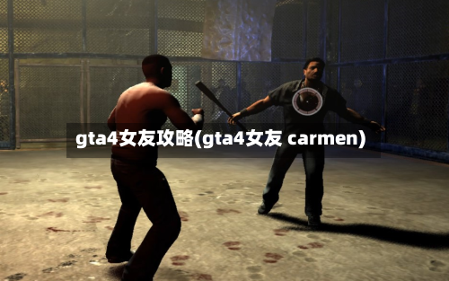 gta4女友攻略(gta4女友 carmen)