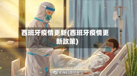 西班牙疫情更新(西班牙疫情更新政策)