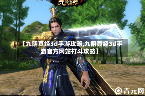 【九阴真经3d手游攻略,九阴真经3d手游官方网站打斗攻略】-第2张图片