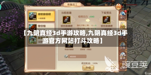 【九阴真经3d手游攻略,九阴真经3d手游官方网站打斗攻略】