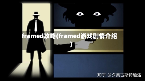 framed攻略(framed游戏剧情介绍)-第3张图片