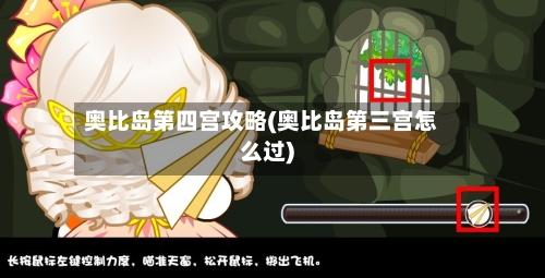奥比岛第四宫攻略(奥比岛第三宫怎么过)