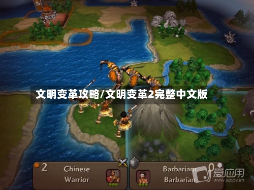 文明变革攻略/文明变革2完整中文版