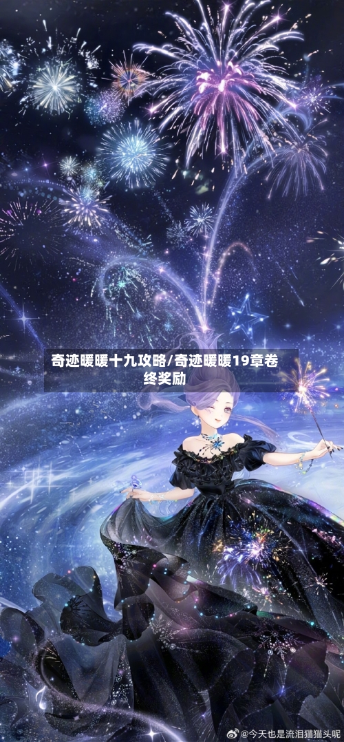 奇迹暖暖十九攻略/奇迹暖暖19章卷终奖励-第2张图片