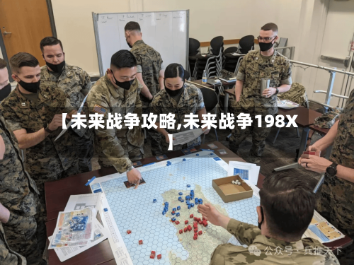 【未来战争攻略,未来战争198X】-第2张图片
