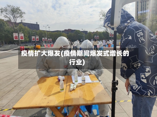 疫情扩大爆发(疫情期间爆发式增长的行业)-第2张图片