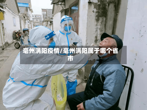 毫州涡阳疫情/毫州涡阳属于哪个省市