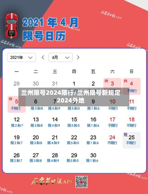兰州限号2024限行/兰州限号新规定2024外地-第2张图片