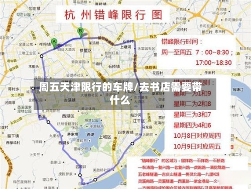周五天津限行的车牌/去书店需要带什么-第2张图片