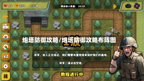 炮塔防御攻略/炮塔防御攻略布阵图