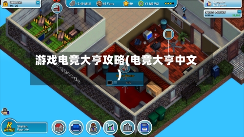 游戏电竞大亨攻略(电竞大亨中文)