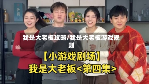 我是大老板攻略/我是大老板游戏规则