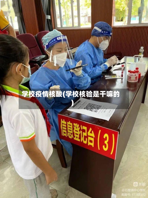 学校疫情核酸(学校核验是干嘛的)-第3张图片