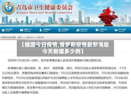 【俄国今日疫情,俄罗斯疫情最新消息今天新增多少例】