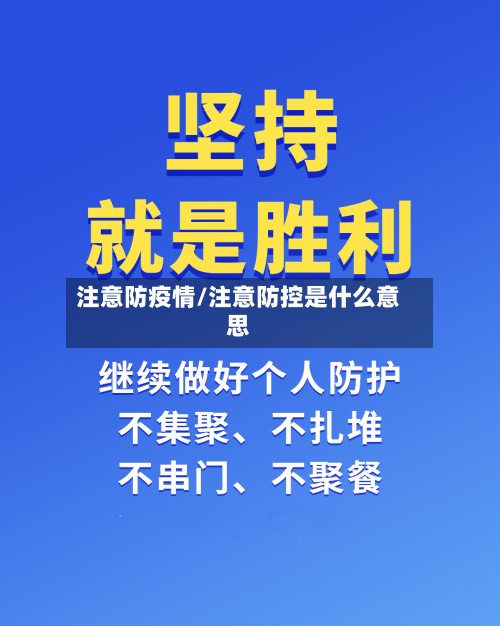 注意防疫情/注意防控是什么意思