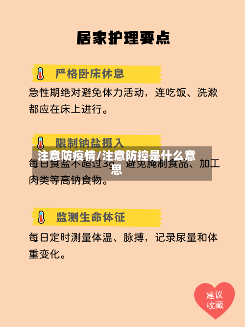 注意防疫情/注意防控是什么意思-第2张图片