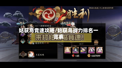 姑获鸟竞速攻略/姑获鸟战力排名一览表