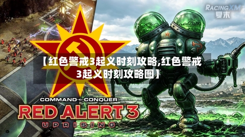 【红色警戒3起义时刻攻略,红色警戒3起义时刻攻略图】-第2张图片