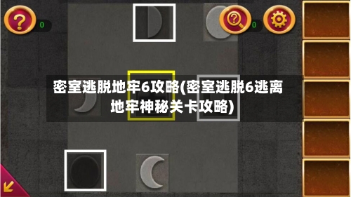 密室逃脱地牢6攻略(密室逃脱6逃离地牢神秘关卡攻略)-第2张图片