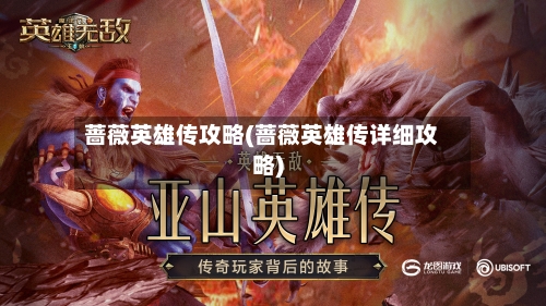蔷薇英雄传攻略(蔷薇英雄传详细攻略)