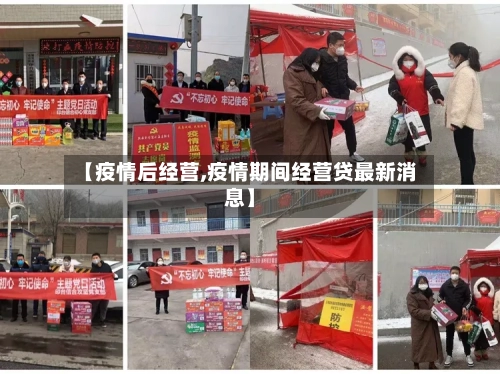 【疫情后经营,疫情期间经营贷最新消息】