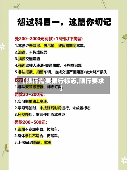 【限行需要限行标志,限行要求】