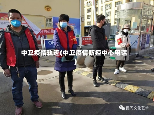 中卫疫情轨迹(中卫疫情防控中心电话)-第2张图片